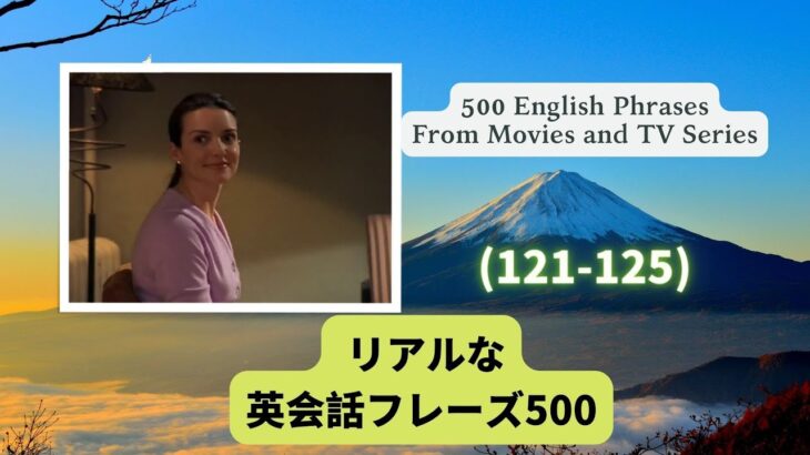 （日本語・英語音声付）海外ドラマや映画でよくある英会話フレーズ500選（121-125）500 English Phrases in Movies and TV Series（121-125）