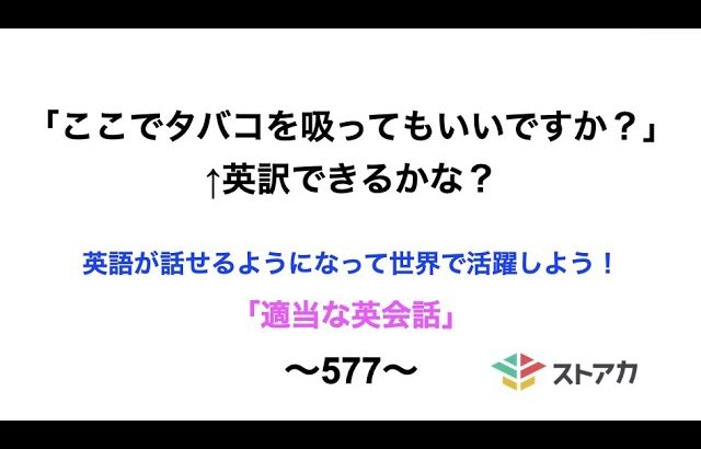 適当な英会話〜577〜「ここでタバコを吸ってもいいですか？」←英訳できますか？