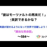 適当な英会話〜584〜「彼はモーツァルトの再来だ！」←英訳できますか？