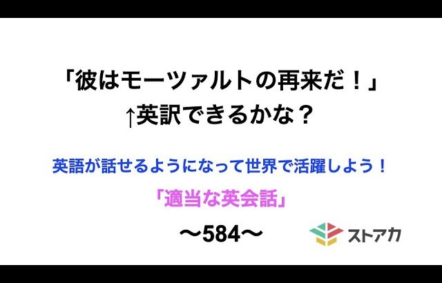 適当な英会話〜584〜「彼はモーツァルトの再来だ！」←英訳できますか？