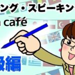 At a cafe.  英語・英会話初級者向け（目安：英検3級~準2級・TOEIC400点前後・中学2~3年生）のリスニング、スピーキング練習