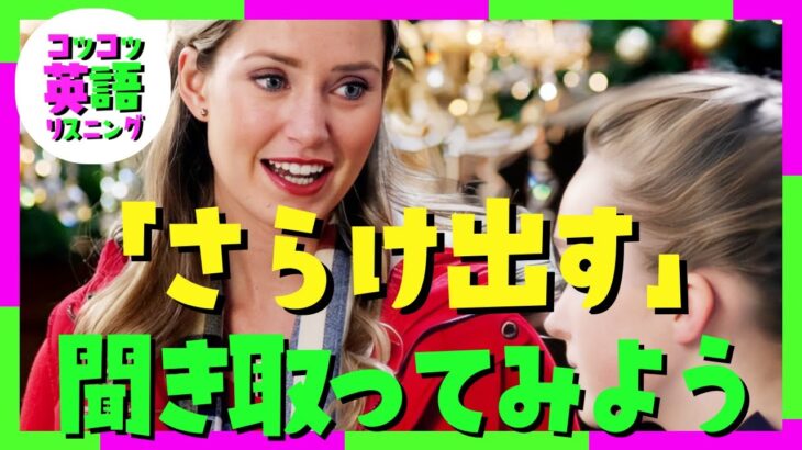 『自分をさらけ出す』聞き取ってみよう【映画 Christmas at the Palace】 #英語リスニング #スラング