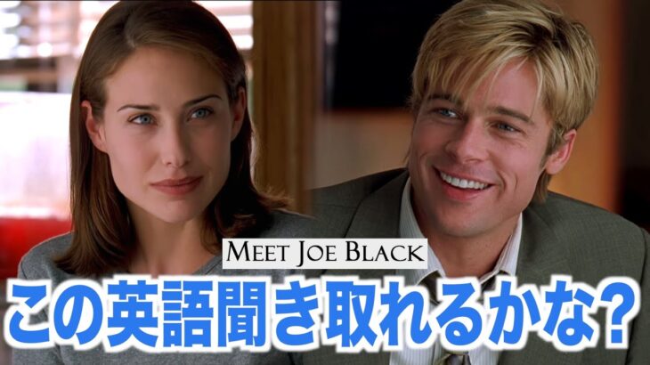 ネイティブ英語が聞き取れるようになる！ジョー・ブラックをよろしくで英会話を学ぼう『Meet Joe Black・リスニング』