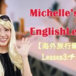 【Michelle’s Chitchat Box】ミシェル英会話 Chapter２ 「海外旅行編」/ Lesson３・ホテルでのチェックインで使える英会話