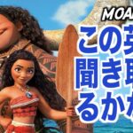 【初心者向け】ネイティブ英語が聞き取れるようになる！モアナと伝説の海で英会話を学ぼう『Moana・リスニング』