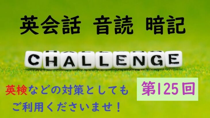 〖毎朝７時更新〗No.125 英会話 音読＆暗記 ≪英検・TOEIC など 各種英語試験対策に！≫【Reading ＆ Memorizing English Aloud】