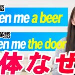 【英語の落とし穴】Open me the doorはなぜ間違い？９割が知らないSVOOに『隠された意味』を英語初心者向けに分かりやすく解説