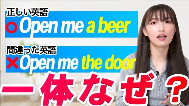 【英語の落とし穴】Open me the doorはなぜ間違い？９割が知らないSVOOに『隠された意味』を英語初心者向けに分かりやすく解説