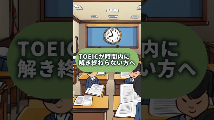 TOEICが時間内に解き終わらない方へ