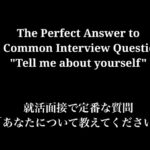 【ネイティブ英語】「あなたについて教えてください」への最適解【Tell me about yourself】