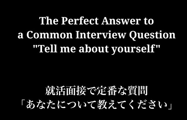 【ネイティブ英語】「あなたについて教えてください」への最適解【Tell me about yourself】