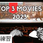 Top 3 movies of 2023🎬【英会話練習】