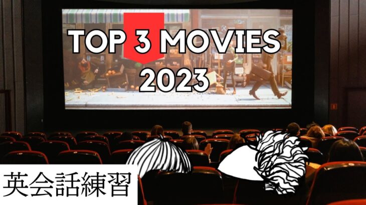 Top 3 movies of 2023🎬【英会話練習】