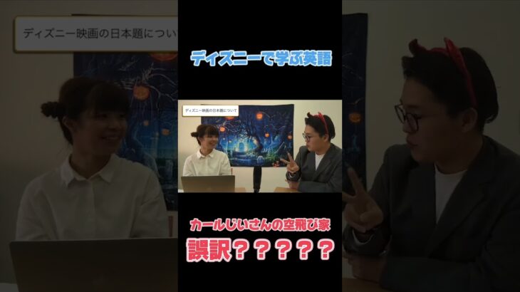 【映画】ディズニーで学ぶ英語 “Up”の意味　#切り抜き #英会話教室 #英語 #英単語 #toeic #英文法 #英検 #ディズニー #カールじいさんの空飛ぶ家 #映画 #洋画