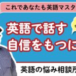 教えてセインさん VOl.11 ＼英語で話す自信をもつには？／