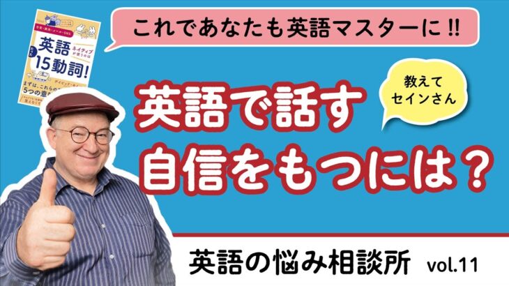 教えてセインさん VOl.11 ＼英語で話す自信をもつには？／