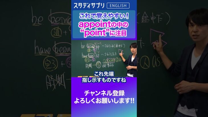 appointの覚え方！ #Shorts #英語 #英会話 #english #切り抜き #TOEIC