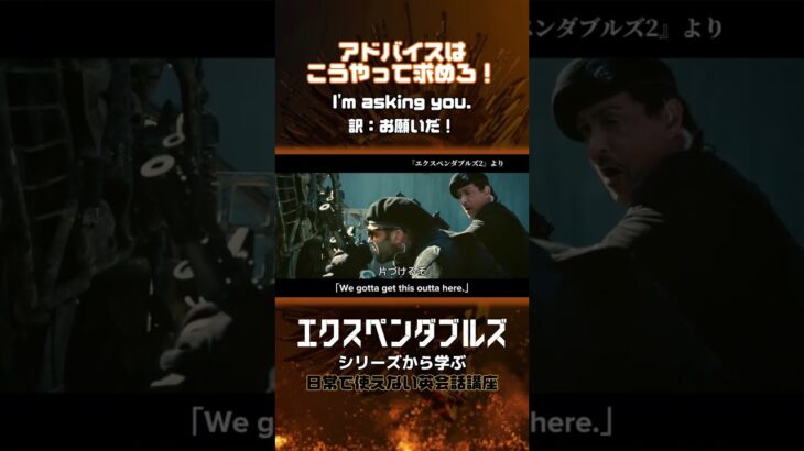 【映画で英会話】お願いだ！from『エクスペンダブルズ』#エクスペンダブルズ  #日常で使えない英会話講座 #筋肉