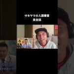 【爆笑】ザキヤマ 入国審査 腹筋崩壊 アンタッチャブル山崎の英会話 #海外の反応 #shorts #リアクション動画 #切り抜き