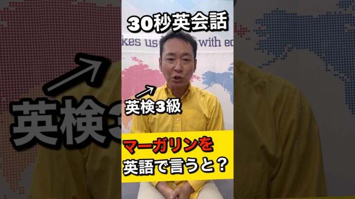 マーガリンを英語で言うと？　＃shorts.  #英会話