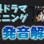 海外ドラマ『フレンズ』で学ぶ英会話 〜この英語、聴き取れるかな？〜