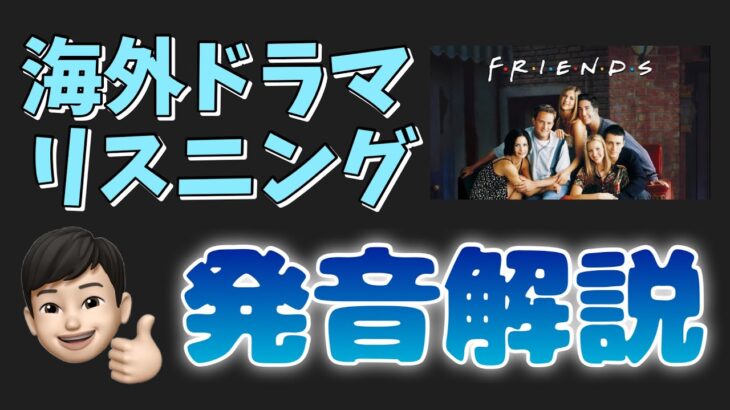 海外ドラマ『フレンズ』で学ぶ英会話 〜この英語、聴き取れるかな？〜