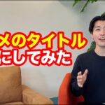 アニメのタイトル英語にしてみた！！