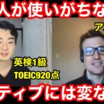 【英会話】日本人が使うネイティブには変な英語。日本に住んだアメリカ人に聞いてみた！