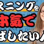 【英会話レッスン型動画】リスニング力激上げする究極のトレーニング