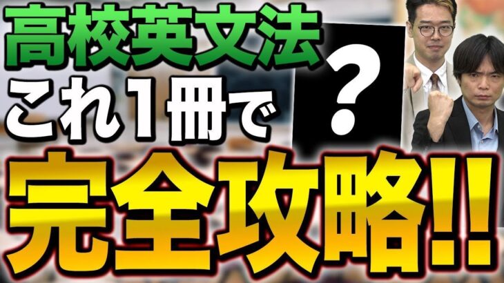 【学び直し英語】高校英文法を学び直すならこの参考書を使え！