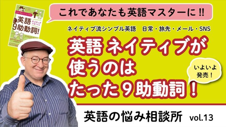 教えてセインさん vol.13 ＼いよいよ発売！ 『英語 ネイティブが使うのは たった９助動詞』／