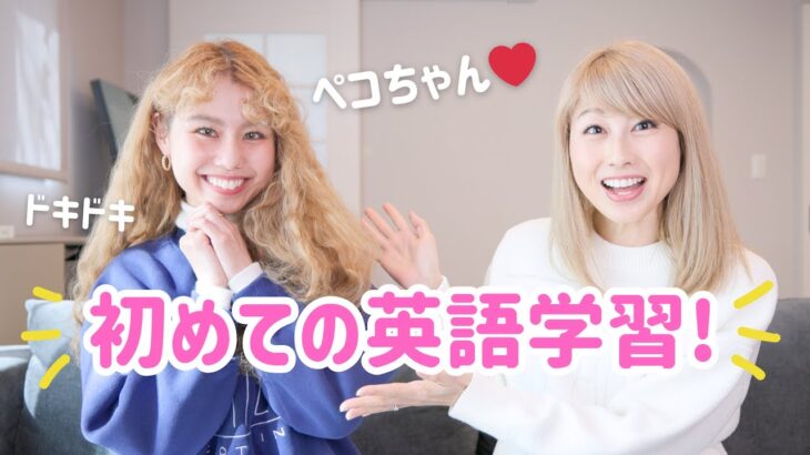 嬉しすぎるコラボ！ペコちゃんが英語学習を始めます😆❤️ 〔#1177〕