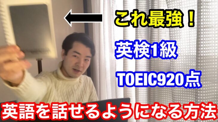 【海外在住経験なし】国内独学で英語を話せるようになる勉強法（英検1級＆TOEIC920点）