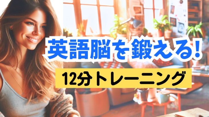 【日常英会話】英語脳を鍛えるトレーニング（シリーズ第５弾2024年）#英語学習