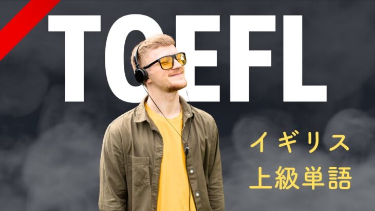 【20分だけ】TOEFL英会話を寝ながら学ぶ｜英国発音を聞き流す