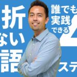 4 Steps to Achieve Your Goals -「今年こそ英語！」を継続させる方法