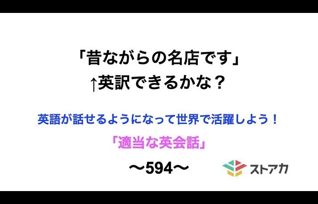 適当な英会話〜594〜「昔ながらの名店です」←英訳できますか？