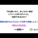 適当な英会話〜595〜「外は寒いから、あったかい格好していったほうがいいよ」←英訳できますか？