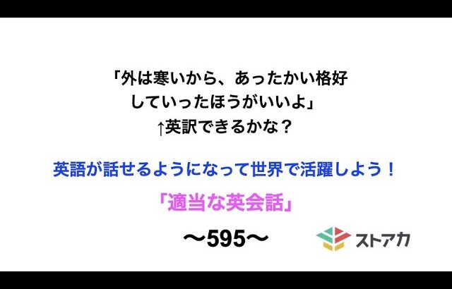 適当な英会話〜595〜「外は寒いから、あったかい格好していったほうがいいよ」←英訳できますか？