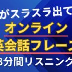 英語がスラスラ出てくる！オンライン英会話フレーズ｜8分間リスニング【1】