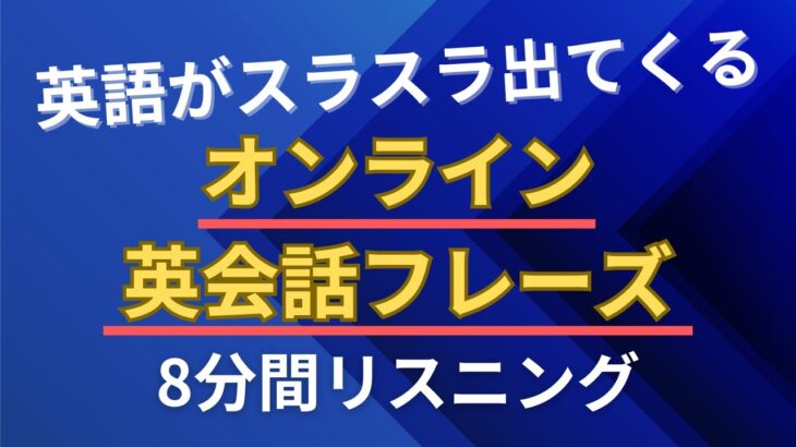 英語がスラスラ出てくる！オンライン英会話フレーズ｜8分間リスニング【1】