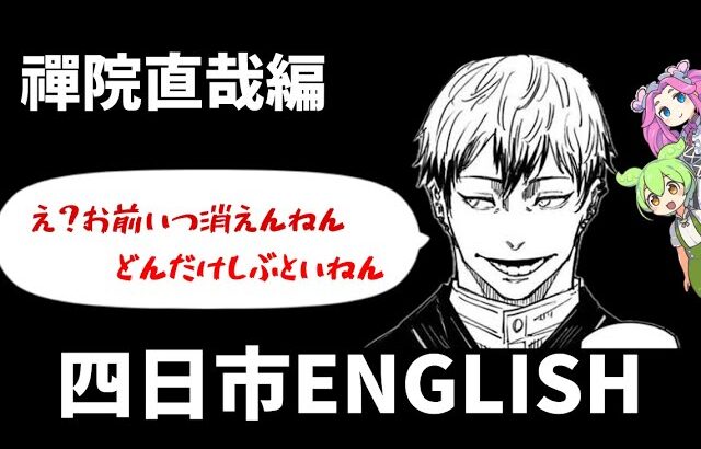 呪術廻戦で学ぶ英会話！禪院直哉編【四日市イングリッシュ】【おえちゃんMAD】