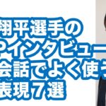 大谷翔平選手のMVPインタビューから日常会話で使う英語表現７選