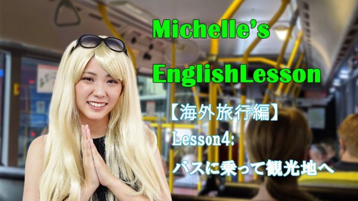 【Michelle’s Chitchat Box】ミシェル英会話 Chapter２ 「海外旅行編」/ Lesson４・観光地に行くまでに使える英会話（バス編）