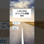 いまどきのカジュアル英語NO9 #カジュアル #ネイティブ #英語 #英語学習 #留学 #英会話 #海外 #勉強 #english #shorts