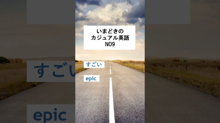 いまどきのカジュアル英語NO9 #カジュアル #ネイティブ #英語 #英語学習 #留学 #英会話 #海外 #勉強 #english #shorts