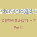 災害時の英会話フレーズ！Part1