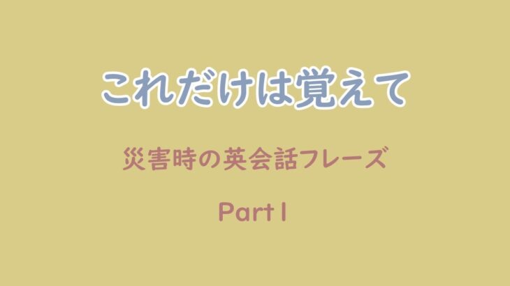 災害時の英会話フレーズ！Part1