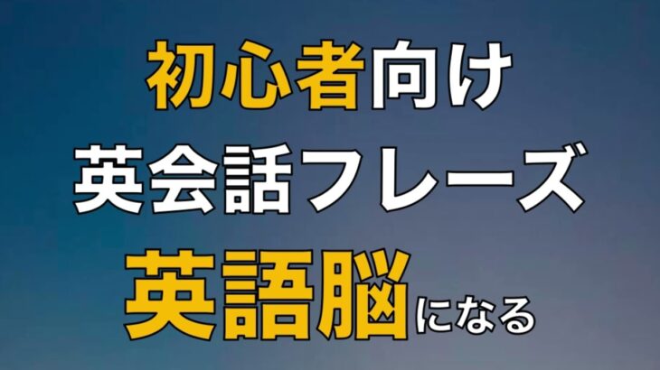 初心者向け英会話フレーズ英語脳になるリスニング訓練英語聞き流し寝落ちTOIEC TOEFL英語検定IELTS