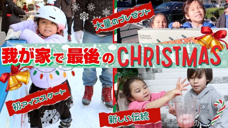 我が家で最後のクリスマス・イブ🎄🎅英語と日本語での子育てVLOG｜ネイティブママのリアルな日常英会話